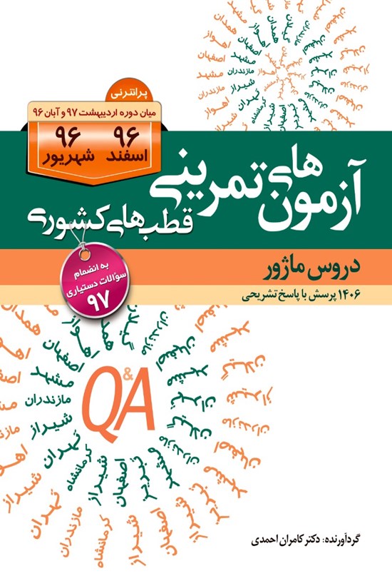تصویر جلد کتاب آزمونهای قطبهای کشوری اسفند و شهریور ۹۶ (ماژور)