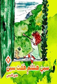 تصویر جلد کتاب سین هشتم هفت سین