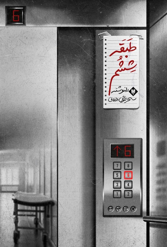 تصویر جلد کتاب طبقهی ششم