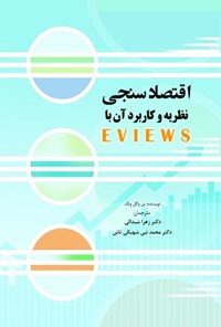 کتاب اقتصادسنجی نظریه و کاربرد آن باEVIEWS اثر بن وگل ونگ