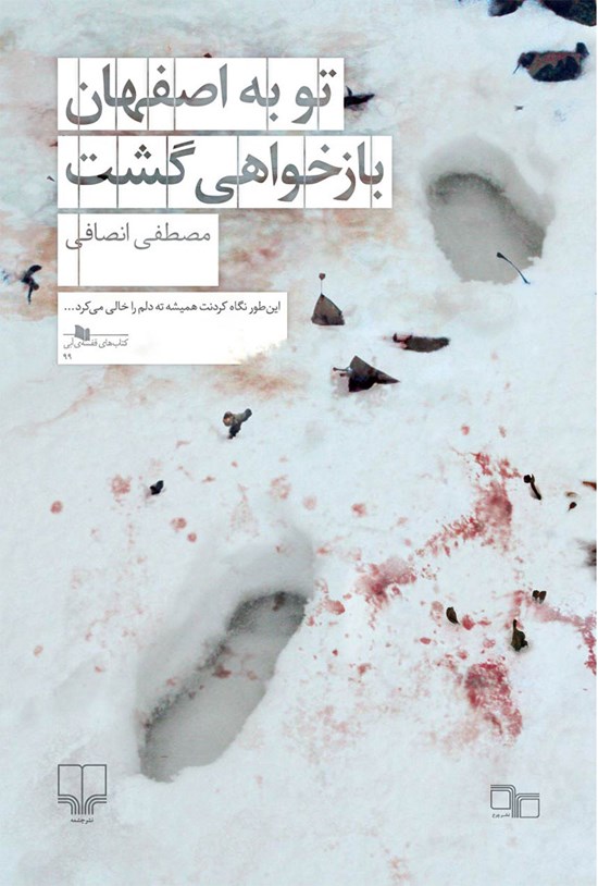 تصویر جلد کتاب تو به اصفهان بازخواهی گشت