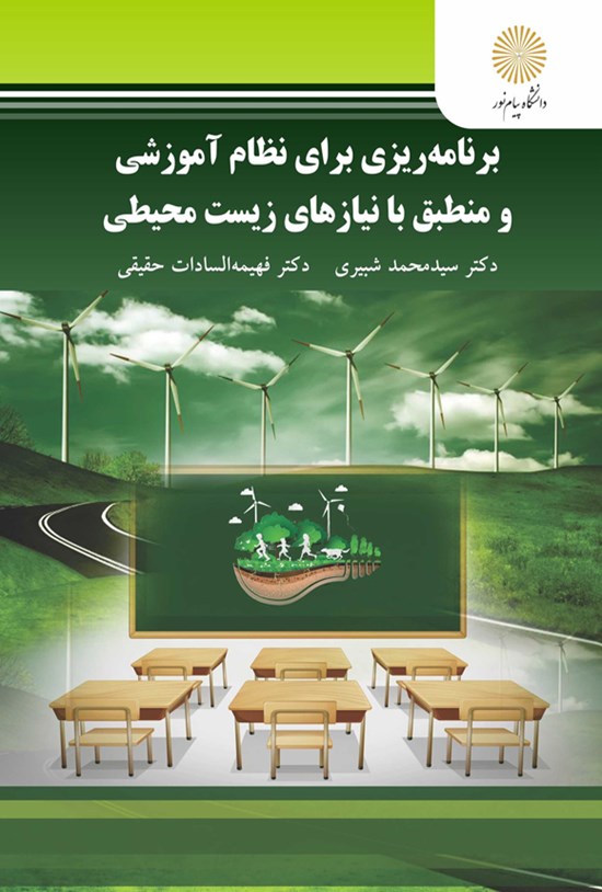 تصویر جلد کتاب برنامهریزی برای نظام آموزشی و منطبق با نیازهای زیست محیطی