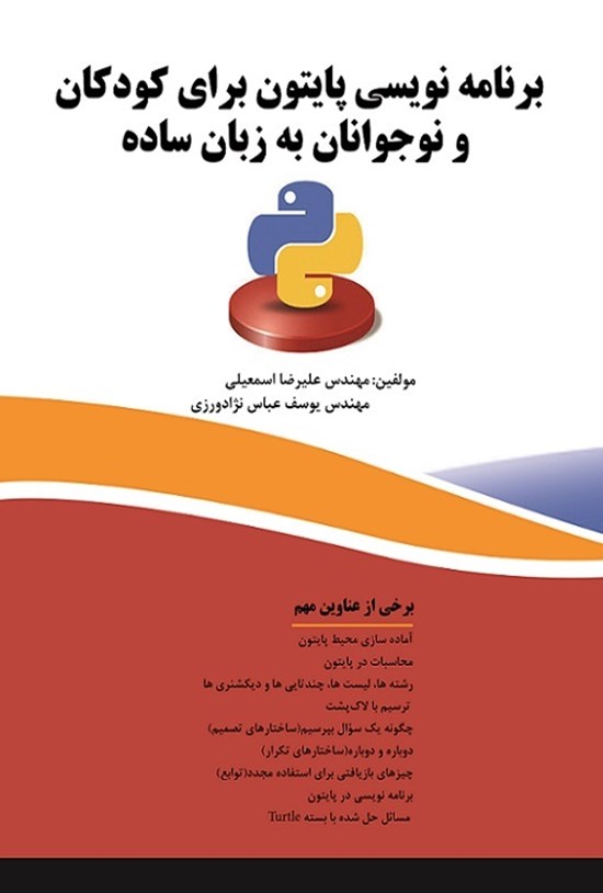 تصویر جلد کتاب برنامهنویسی پایتون برای کودکان و نوجوانان به زبان ساده