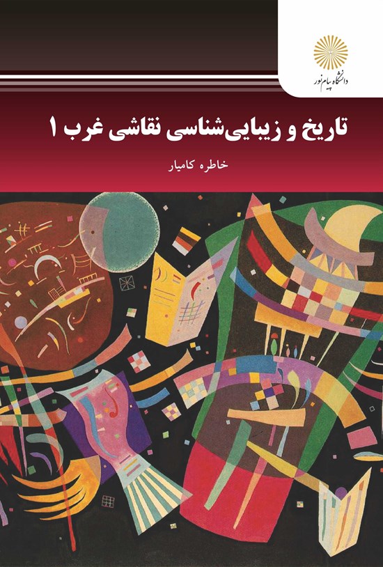 تصویر جلد کتاب تاریخ و زیبایی شناسی نقاشی غرب ۱