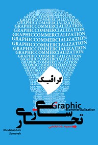 کتاب تجاری‌سازی گرافیک اثر سمیه خدابخشی