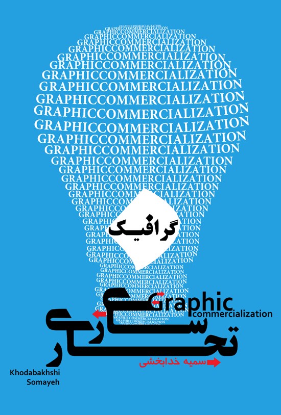تصویر جلد کتاب تجاریسازی گرافیک