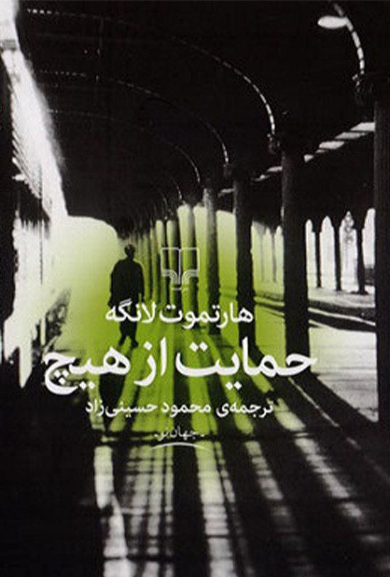 تصویر جلد کتاب حمایت از هیچ