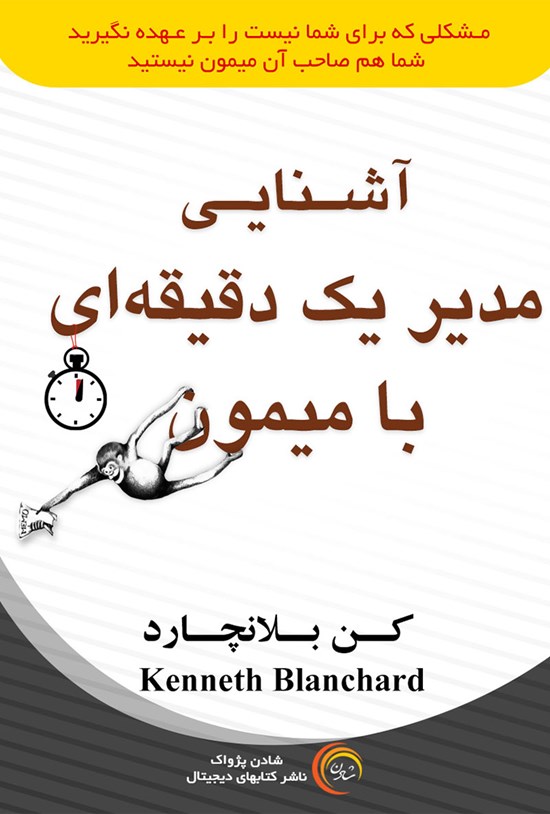 تصویر جلد کتاب آشنایی مدیر یک دقیقهای با میمون