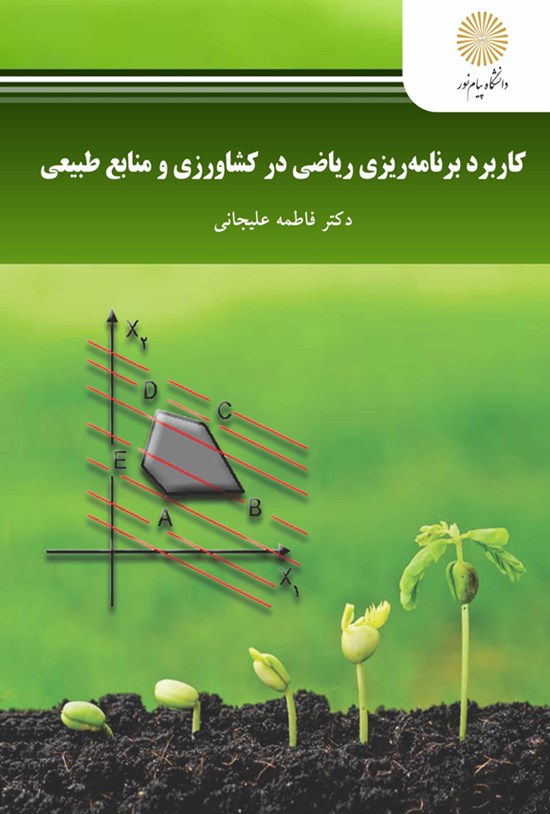 تصویر جلد کتاب کاربرد برنامهریزی ریاضی در کشاورزی و منابع طبیعی