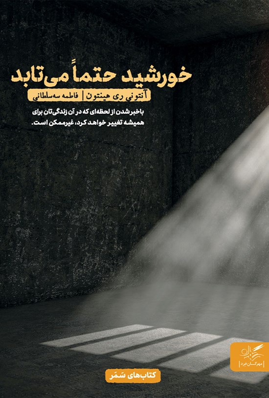 تصویر جلد کتاب خورشید حتماً میتابد