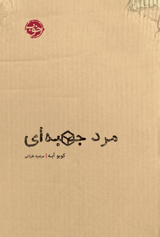 تصویر جلد کتاب مرد جعبهای
