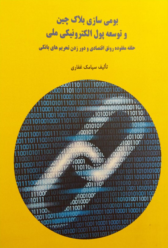 تصویر جلد کتاب بومیسازی مدل بلاکچین و توسعهی پول الکترونیکی ملی