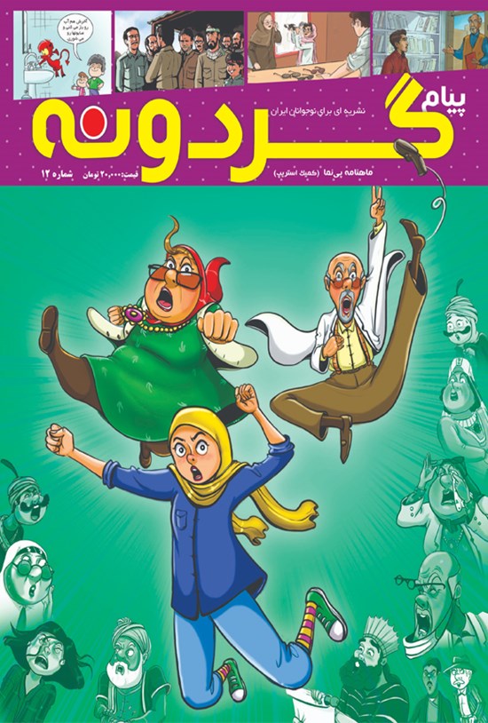 تصویر جلد کتاب نشریه پیام گردونه _ شماره ۱۲ ـ تیرماه ۹۹