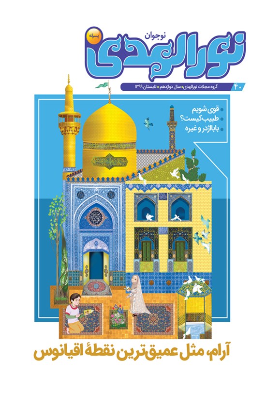 تصویر جلد کتاب نشریه نورالهدی نوجوان (پسرانه) ـ سال دوازدهم ـ تابستان ۱۳۹۹
