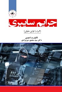 کتاب جرایم سایبری اثر سیدمنصور میرمرادی