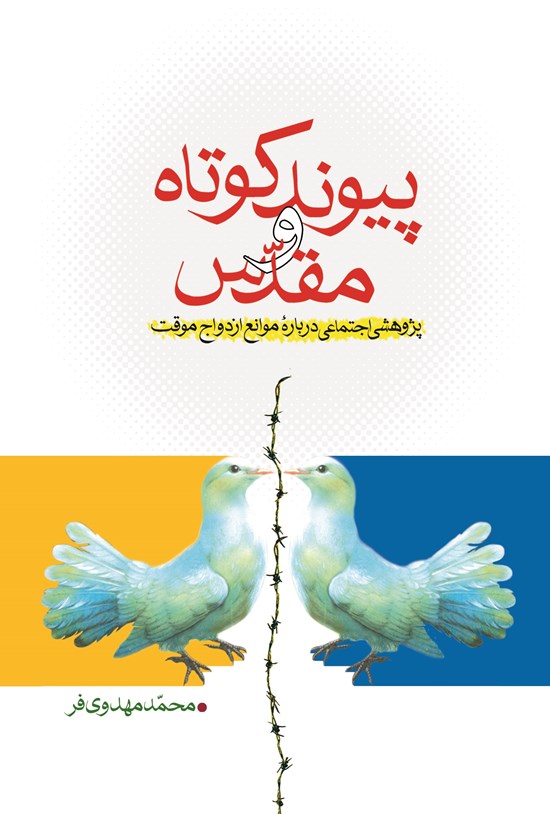 تصویر جلد کتاب پیوند کوتاه و مقدّس؛ پژوهشی اجتماعی دربارهی موانع ازدواج موقت