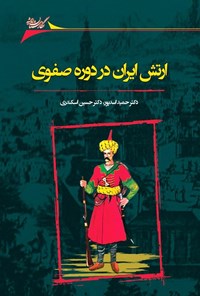 تصویر جلد کتاب ارتش ایران در دوره‌ی صفوی و تحولات آن