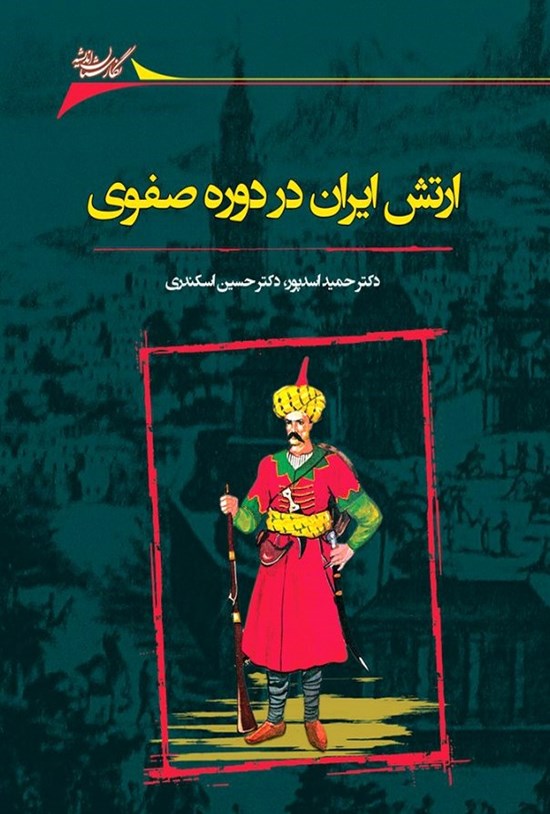 تصویر جلد کتاب ارتش ایران در دورهی صفوی و تحولات آن