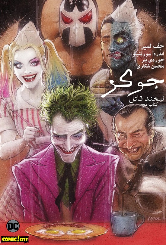 تصویر جلد کتاب جوکر، لبخند قاتل؛ قسمت دوم