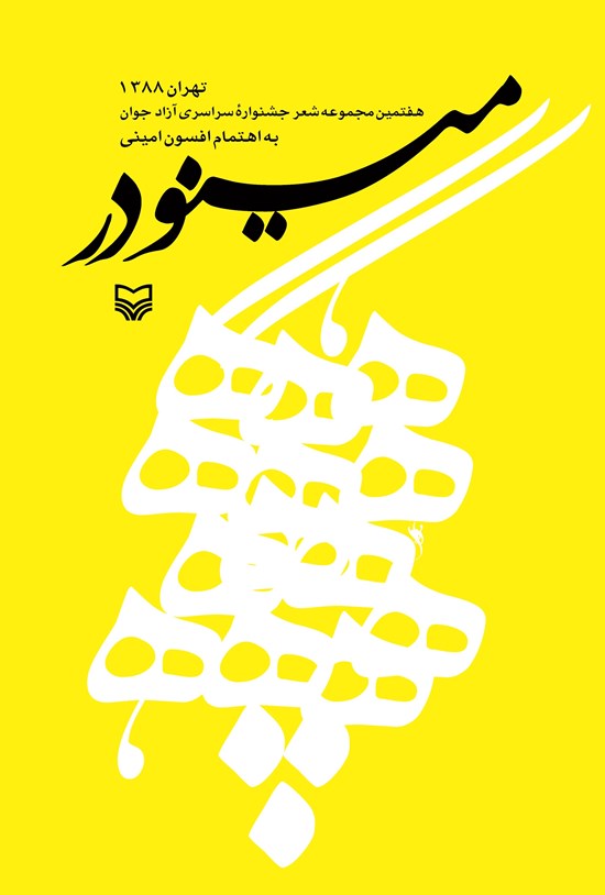 تصویر جلد کتاب مینودر؛ هفتمین مجموعه شعر جشنواره سراسری آزاد جوان