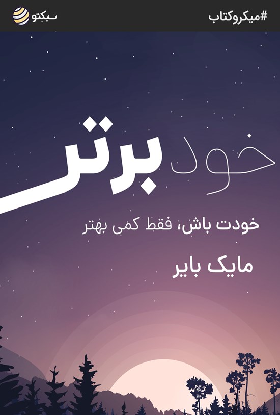 تصویر جلد کتاب خود برتر (خلاصه کتاب)