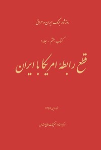 تصویر جلد کتاب قطع رابطهی آمریکا با ایران
