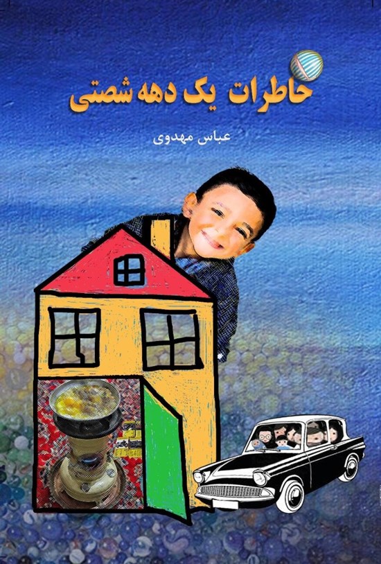 تصویر جلد کتاب خاطرات یک دههشصتی