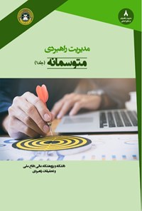 تصویر جلد کتاب مدیریت راهبردی متوسمانه؛ جلد اول