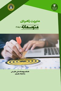 کتاب مدیریت راهبردی متوسمانه؛ جلد دوم اثر عباس چهاردولی