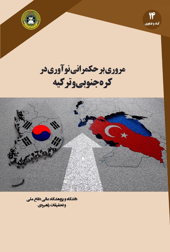 تصویر جلد کتاب مروری بر حکمرانی نوآوری در کرهی جنوبی و ترکیه
