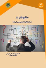 تصویر جلد کتاب منابع قدرت