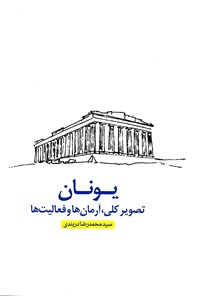 تصویر جلد کتاب یونان؛ تصویر کلی، آرمان‌ها و فعالیت‌ها