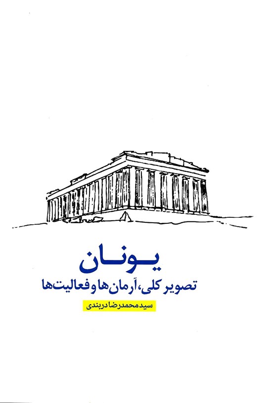 تصویر جلد کتاب یونان؛ تصویر کلی، آرمانها و فعالیتها