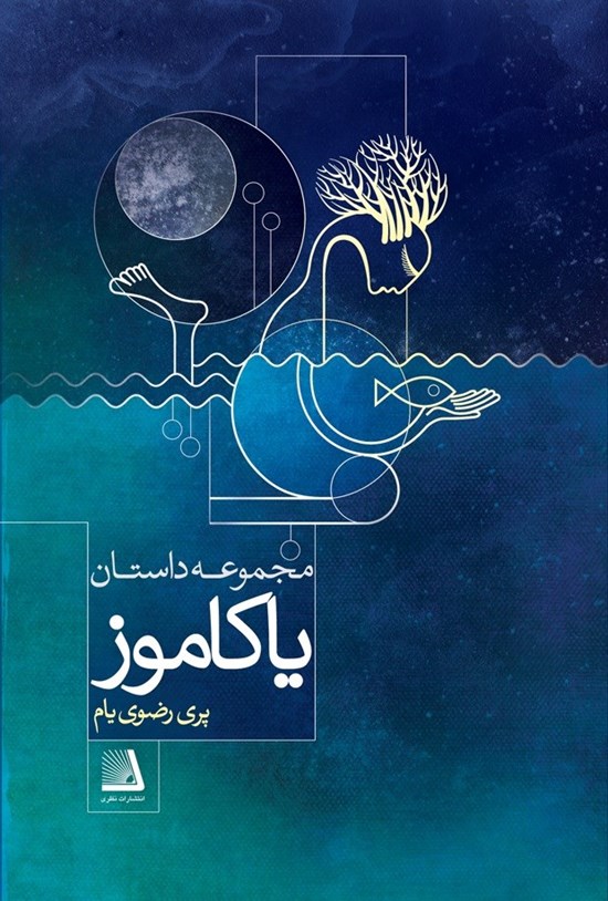 تصویر جلد کتاب یاکاموز