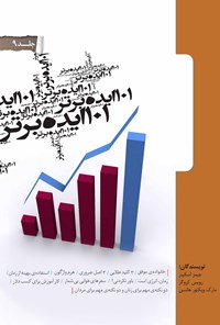 کتاب ۱۰۱ ایده برتر؛ جلد ۹ اثر جیمز  اسکینر