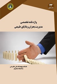 کتاب واژه نامه تخصصی مدیریت بحران و بلایای طبیعی اثر آیدین ضیاپور سُهی