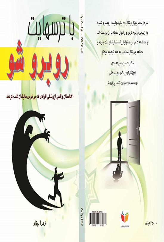 تصویر جلد کتاب با ترسهایت روبهرو شو