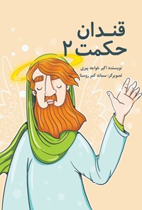 کتاب قندان حکمت ۲ اثر اکبر خواجه پیری
