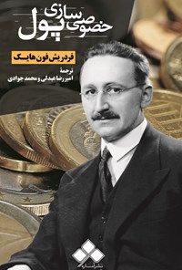 کتاب خصوصی‌سازی پول اثر فریدریش فون هایک