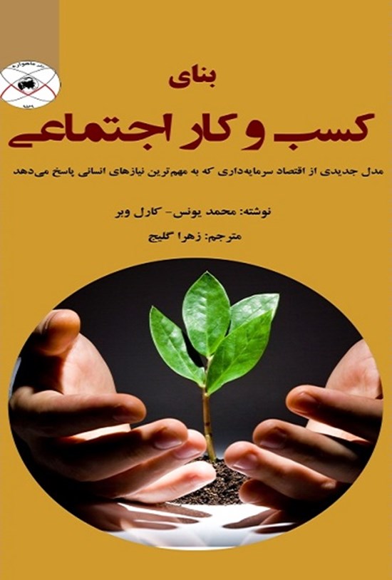 تصویر جلد کتاب بنای کسب و کار اجتماعی