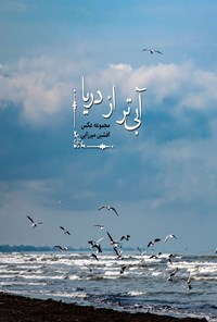 تصویر جلد کتاب آبی‌تر از دریا