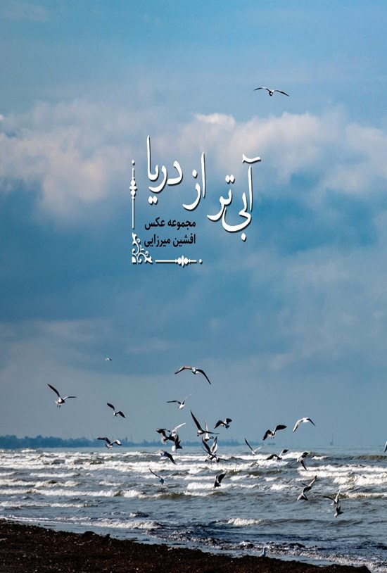 تصویر جلد کتاب آبیتر از دریا
