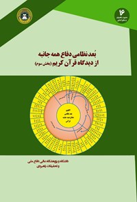 کتاب بعد نظامی دفاع همه جانبه از دیدگاه قرآن کریم (کتاب سوم) اثر سورنا کیانی