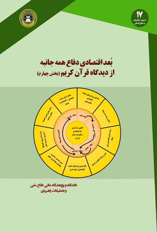 تصویر جلد کتاب بُعد اقتصادی دفاع همهجانبه از دیدگاه قرآن کریم