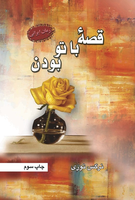 تصویر جلد کتاب قصۀ با تو بودن