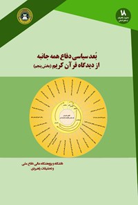 کتاب بُعد سیاسی دفاع همه‌جانبه از دیدگاه قرآن کریم اثر سورنا کیانی