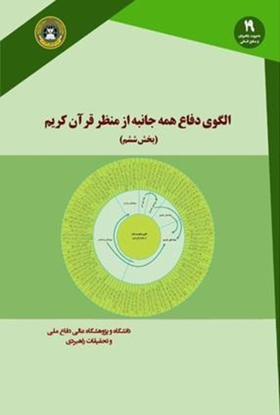 تصویر جلد کتاب الگوی دفاع همهجانبه از منظر قرآن کریم