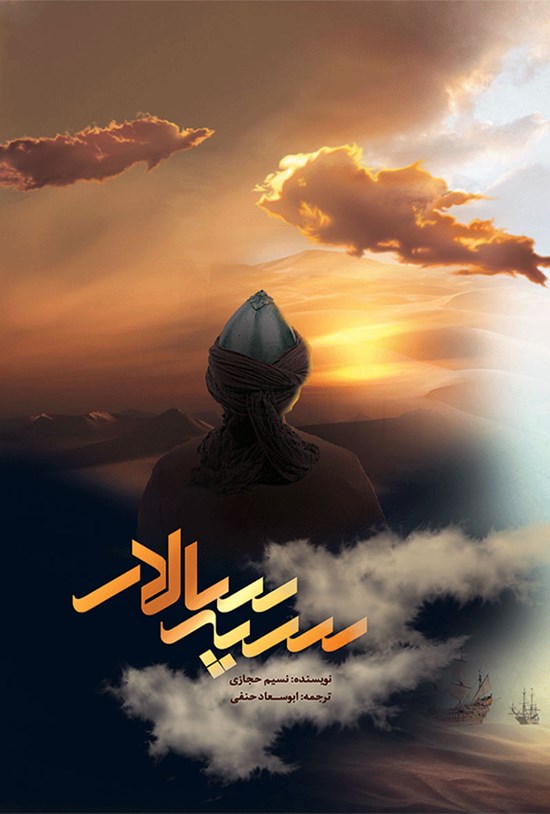 تصویر جلد کتاب سپهسالار