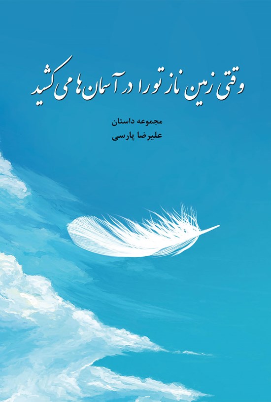 تصویر جلد کتاب وقتی زمین ناز تو را در آسمانها میکشید