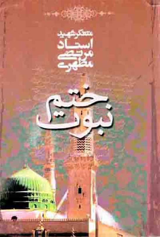 تصویر جلد کتاب ختم نبوت